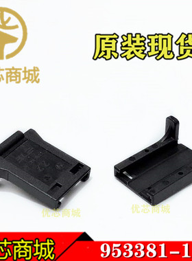 TE/AMP泰科连接器 953381-1 固定器 外壳 连接器附件 原装现货