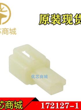 TE/AMP泰科连接器 172127-1 压接端子胶壳 接插件外壳 原装现货