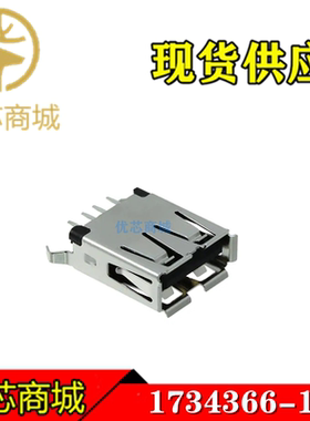 TE/AMP泰科连接器 1734366-1 USB 2.0 Type 插座 A母座USB插座