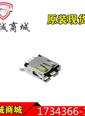 1734366-1  TE连接器 USB2.0 A母座插座 原装现货
