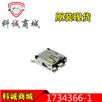 1734366-1  TE连接器 USB2.0 A母座插座 原装现货