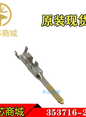 TE/AMP泰科连接器 353716-2 压接端子插针 线规14-16AWG 原装现货
