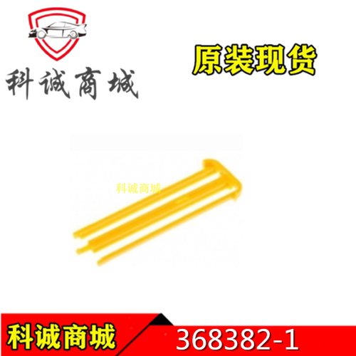 368382-1 TE泰科连接器   塑胶固定夹  接插件