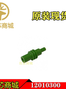 DELPHI德尔福连接器 12010300 密封塞 盲堵 连接器附件 原装现货