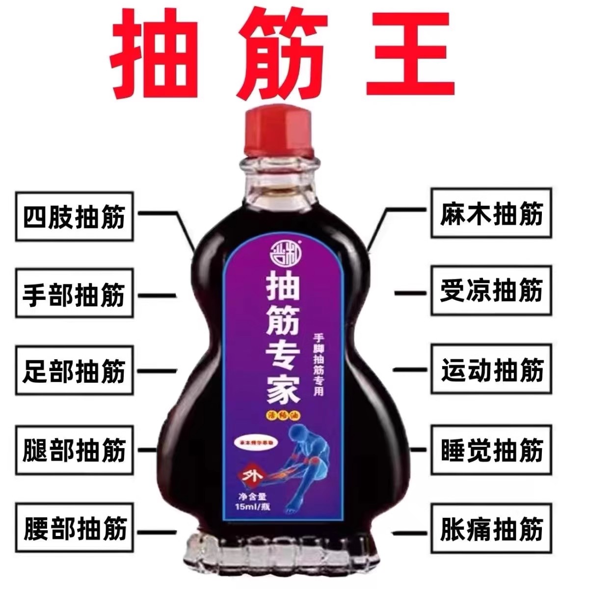 【手脚抽筋专家】中老年人腿抽筋重度小腿抽搐疼痛抽筋膏专用油