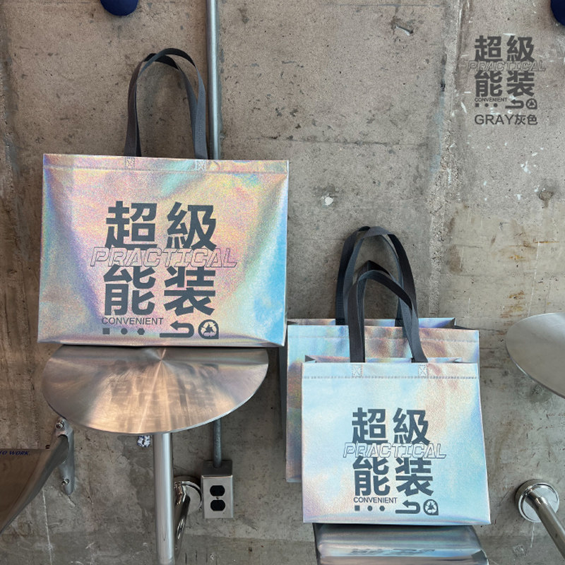 灰色超级能装防水镭射无纺布礼品手提包装袋衣服女装鞋店购物袋子