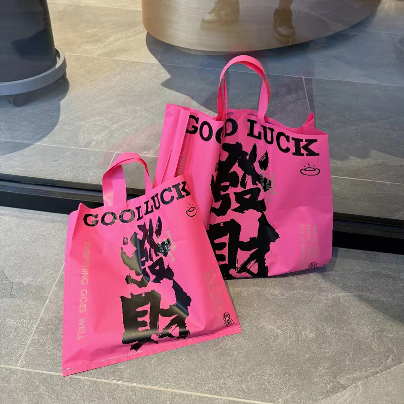 粉红色发财礼品袋手提袋磨砂包装袋加厚女装服装袋袋子礼品袋