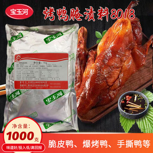宝玉河烤鸭腌渍料调味粉香辣鸡腿腌制料烤炸鸡汉堡腌渍增香1KG/袋