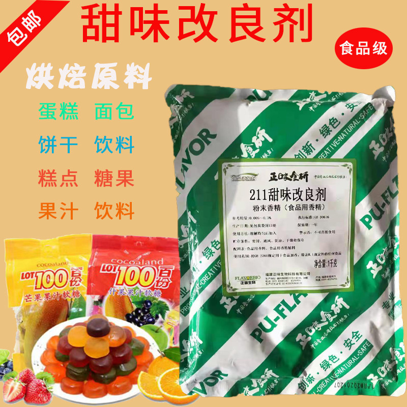 正味211甜味改良剂饮料面包糖果饼干 蛋糕面包商用1kg包邮