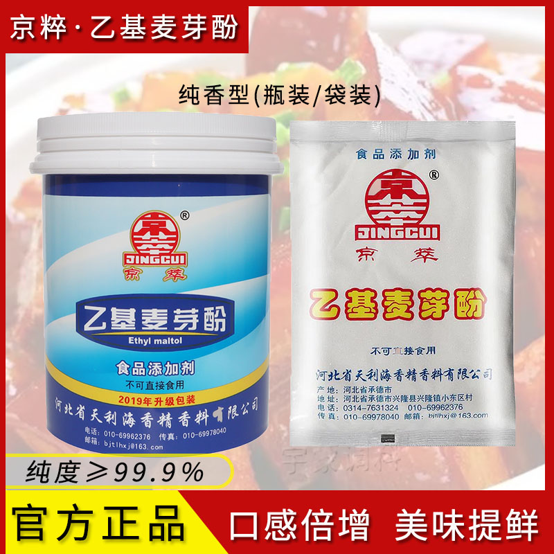 京萃乙基麦芽酚食用增香去腥增香特色/复合食品添加剂