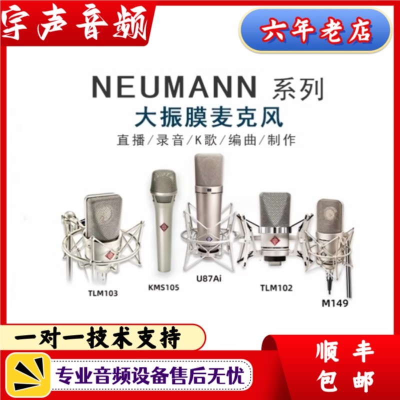 Neumann诺音曼KMS105 TLM102 TLM103 TLM49 U87AI专业麦克风