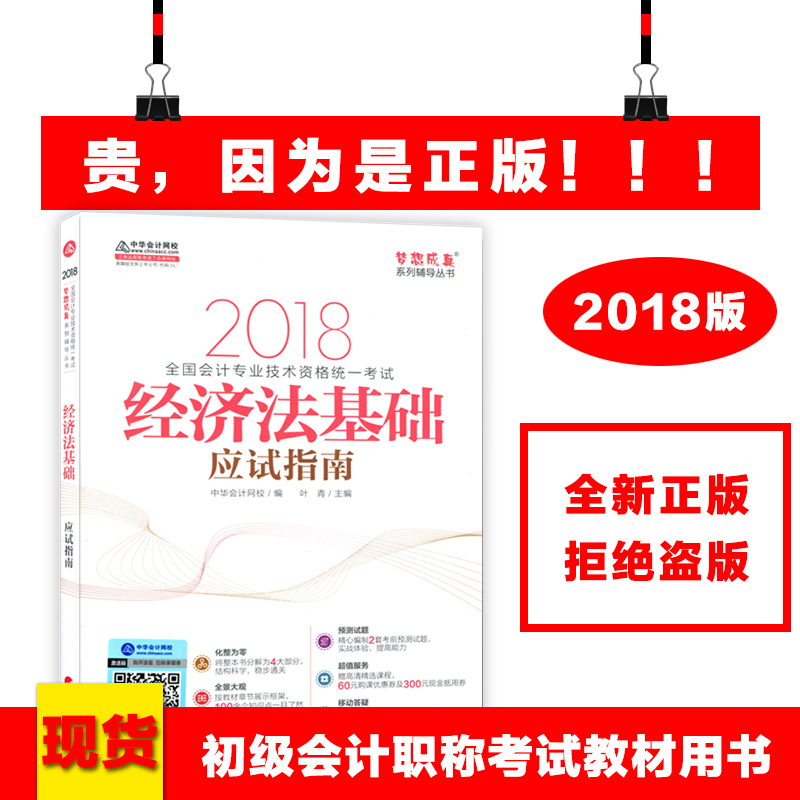 Õý°æÏÖ»õ³õ¼¶»á¼ÆÖ°³Æ2018Ä꿼ÊÔÓ¦ÊÔÖ¸ÄϽ̲ÄÊ龼÷¨»ù´¡ÃÎÏë³ÉÕæÏµÁи¨µ¼´ÔÊéÈ«¹ú»á¼Æ×¨Òµ¼¼Êõ×ʸñͳһ¿¼ÊԽ̲ÄÊé2018ÈËÃñ³ö°æ