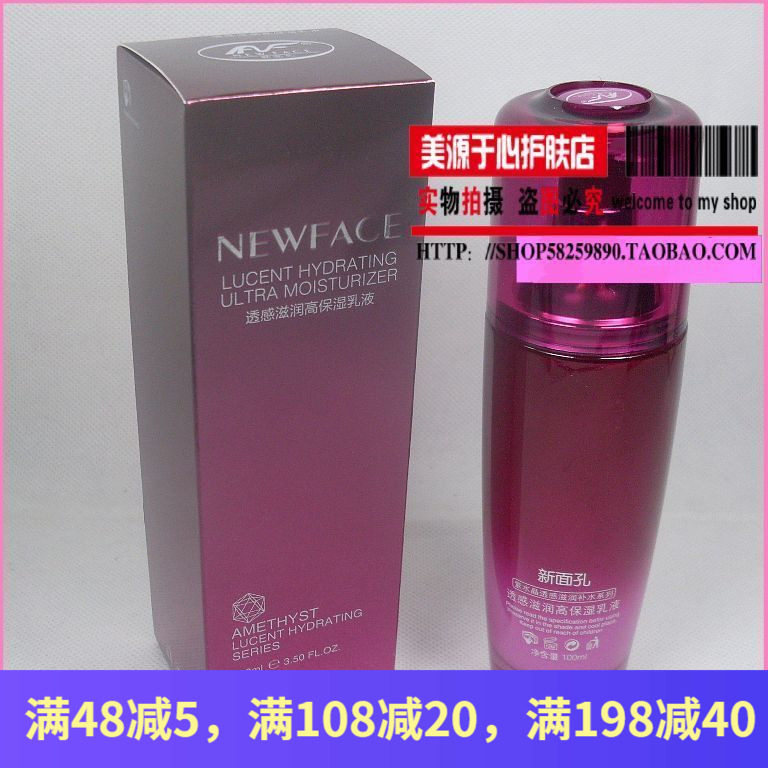新面孔 紫水晶 透感滋润高保湿乳液 100ml 送洗面奶