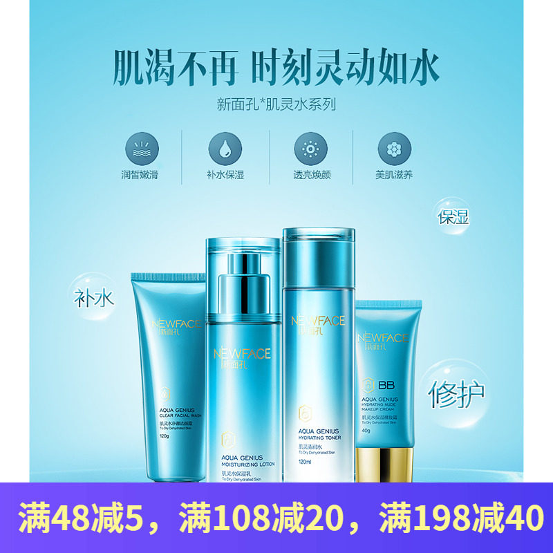 新面孔 肌灵水 洁面乳水乳霜BB霜套装单品搭配组合保湿清爽礼盒装