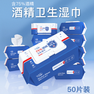 含75度酒精消毒湿巾办公家用卫生杀菌专用50抽大包湿纸巾抑菌厕所