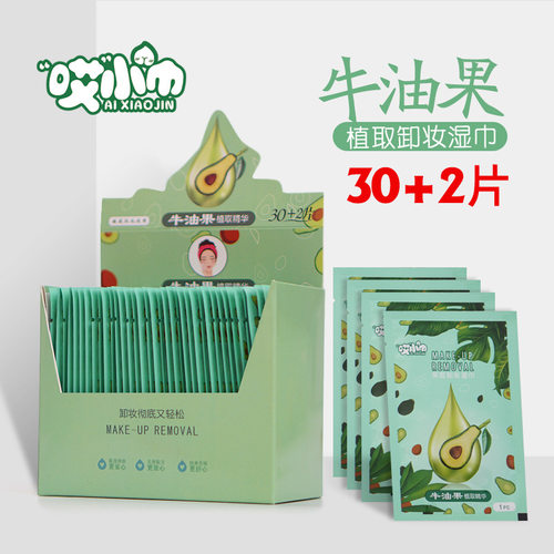 哎小巾32包片盒装牛油果卸妆湿巾
