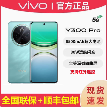 vivo Y300 Pro新品全等深微四曲屏大内存学生手机官网正品y300pro