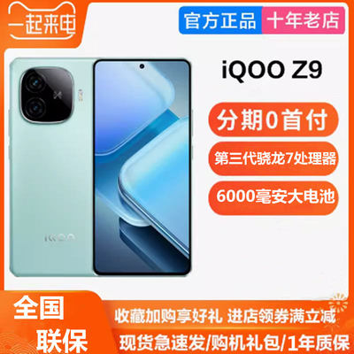 IQOOZ9手机长续航红外线遥控NFC