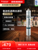 爱惠浦净水器商用主滤芯制冰机净水机活性炭耗材I20002