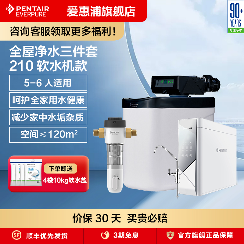 爱惠浦全屋净水套装家用全屋套餐软水机中央净水器净水器三件套