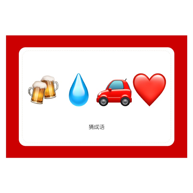 猜猜乐看图猜成语游戏卡片【1词1答案】游戏通关卡