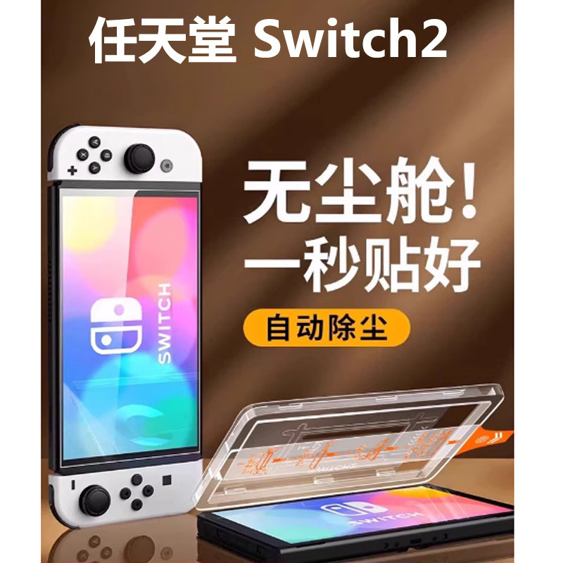 适用任天堂Switch2钢化膜ns2屏幕