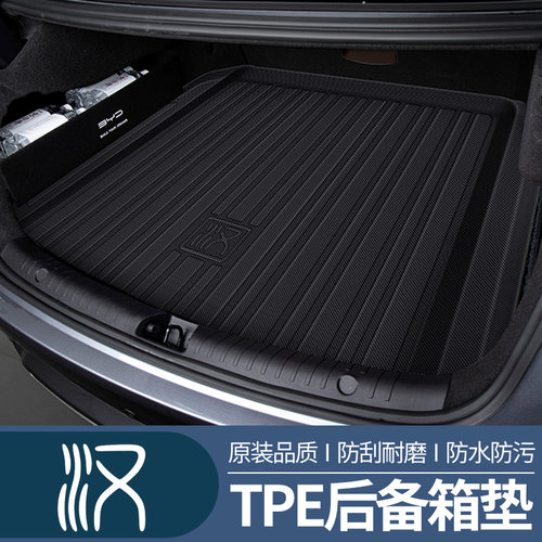 比亚迪汉DMI/EVTPE后备箱垫专用