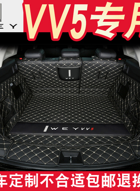 长城魏派vv5后备箱垫全包围vv5后尾箱垫weyvv5s汽车用品改装内饰