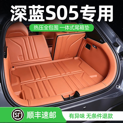 深蓝S05后备箱垫一体式尾箱垫