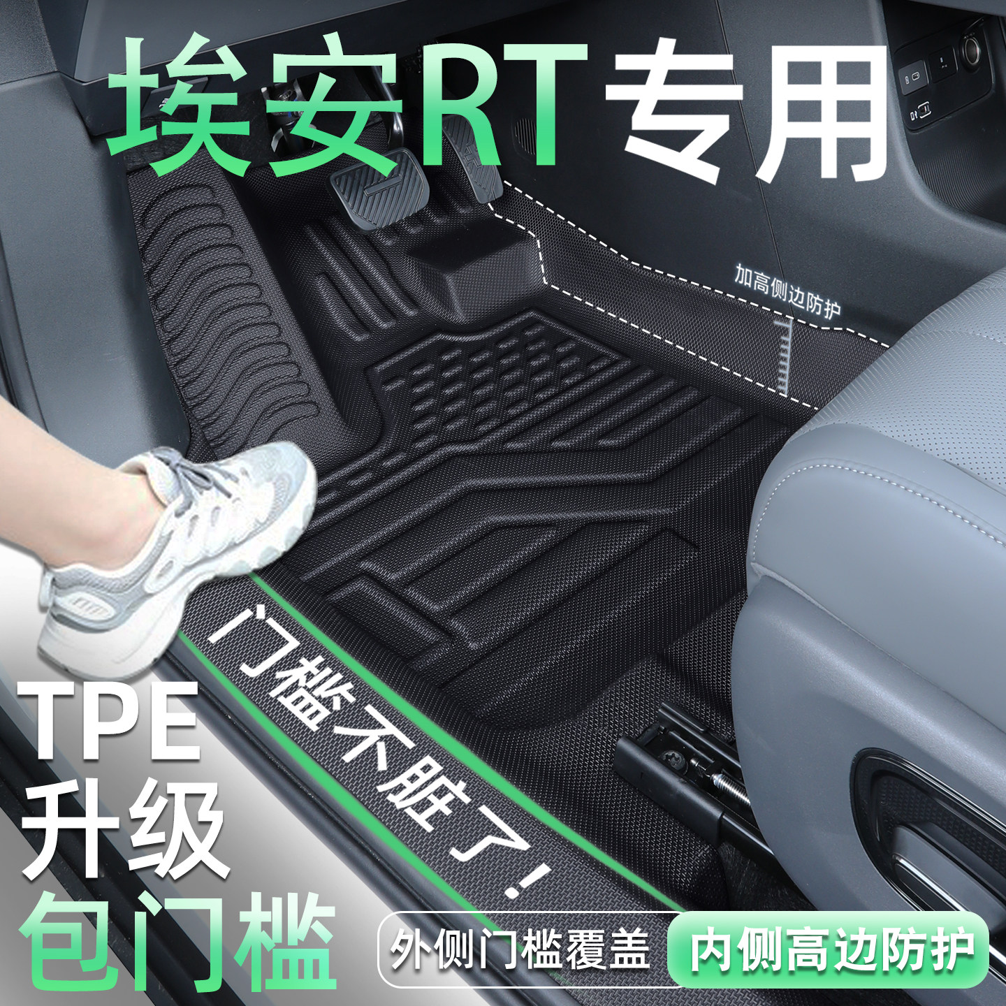 埃安rt专用TPE脚垫全包围包门槛