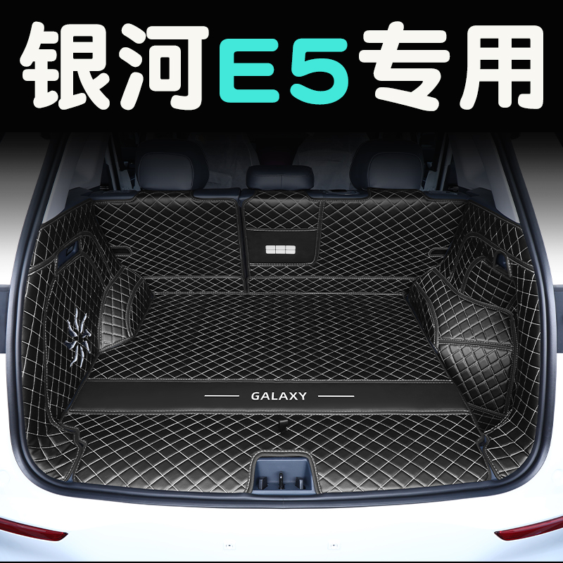 适用于吉利银河e5后备箱垫全包围2024款银河e5后车厢垫子下层垫用
