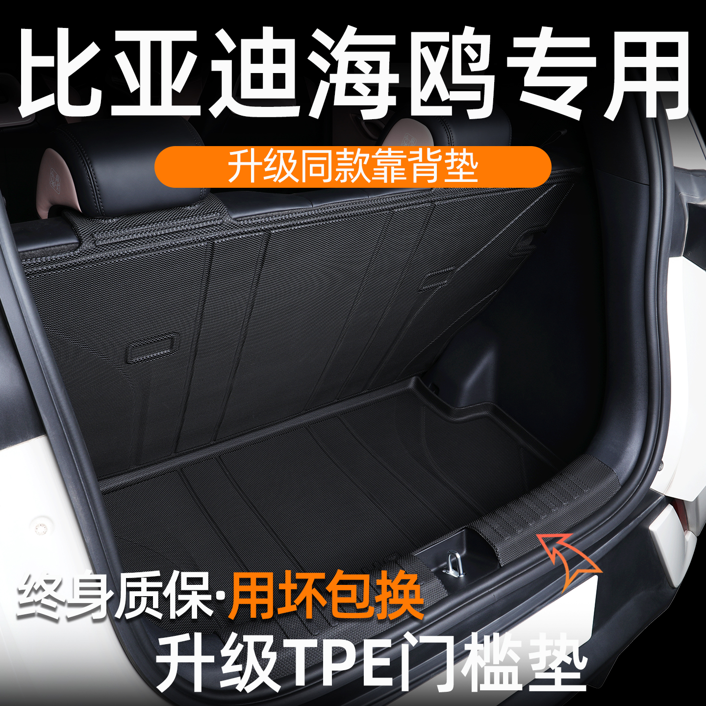海鸥后备箱垫升级TPE门槛防护垫