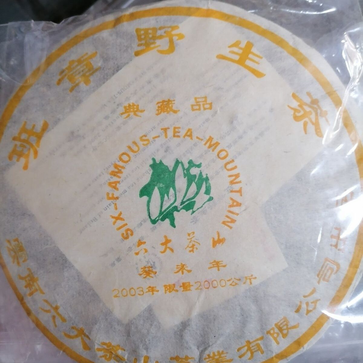 清仓2003年六大茶山古树老茶干仓