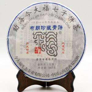 清仓处理 2018今大福布朗珍藏青饼 云南七子饼 普洱生茶 品牌茶叶