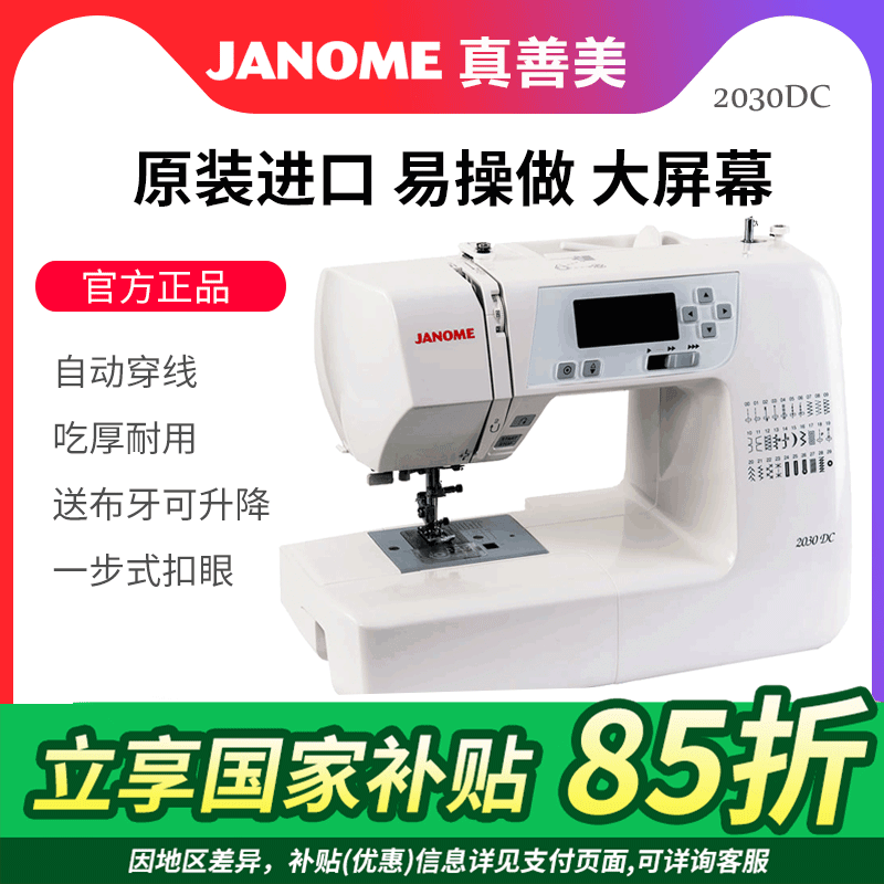官方缝纫机JANOME日本真善美