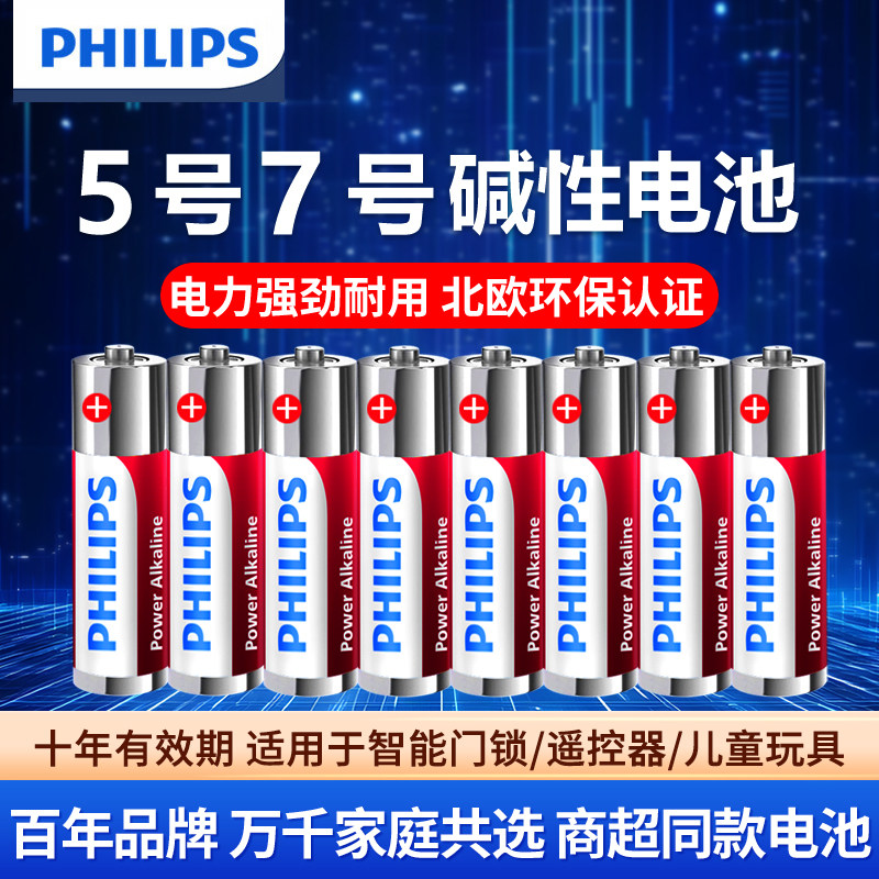 飞利浦碱性电池5号24节五7号12粒24粒盒装8粒七儿童玩具空调