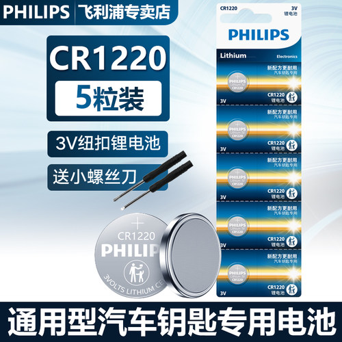 飞利浦CR1220纽扣3V锂电池
