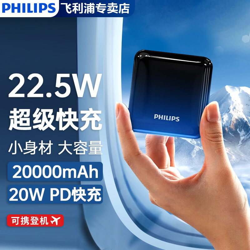 飞利浦充电宝22.5W超级快充20000毫安时大容量移动电源PD20W双向快充兼容18W可上飞机适用华为苹果14/13手机属于什么档次？