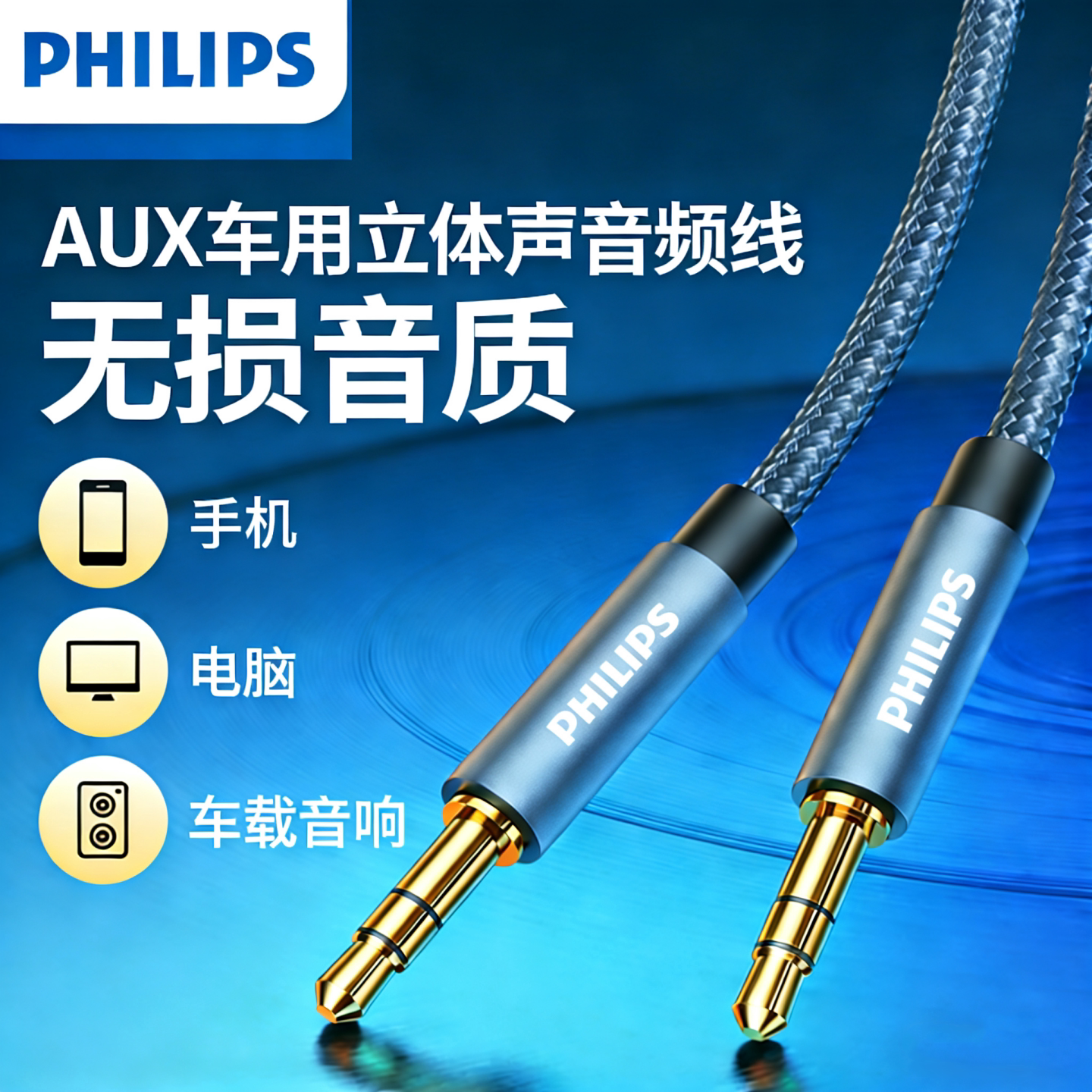 飞利浦3.5mm音频线连接aux音响箱电脑车用耳机双头插头戴式手机输出转接车载台式主机3.5音源数据延长公对公