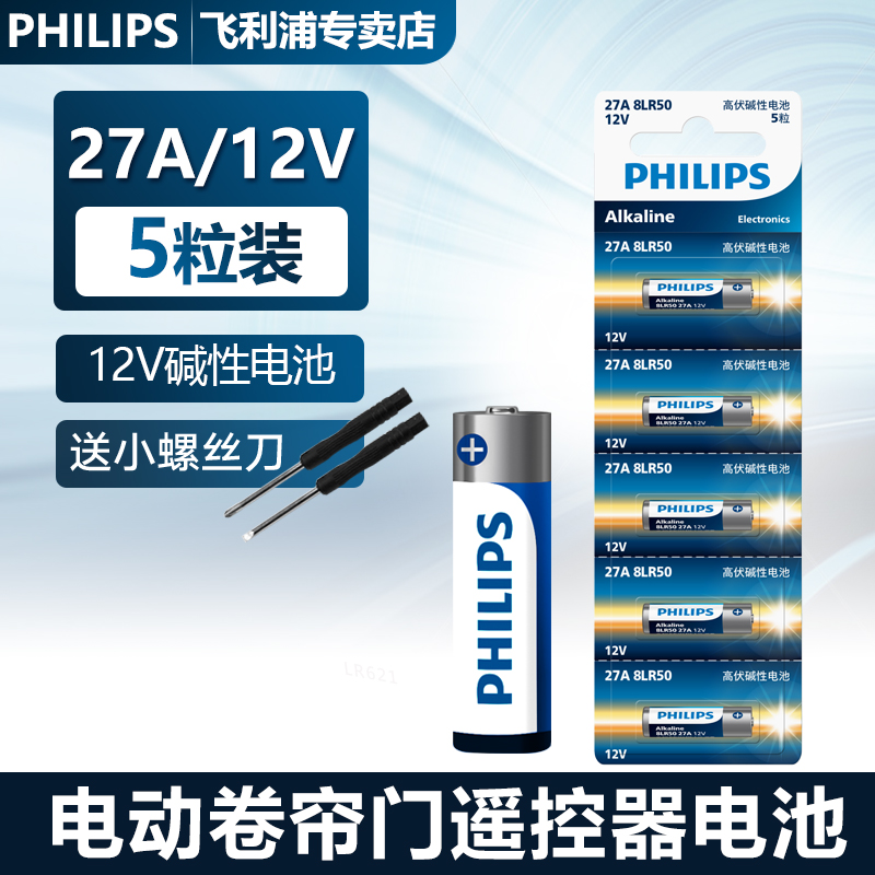 飞利浦27A/23A12V小号碱性电池适用于电动卷闸门/车辆遥控