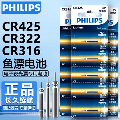 飞利浦CR425电子漂电池