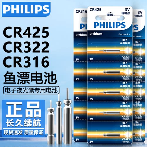 飞利浦CR425电子漂电池