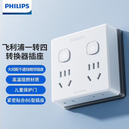飞利浦86型转换插座/家用桌面墙壁插头/电源转换器一转多孔插板