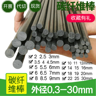 进口碳纤棒2,3,4,5,6,7,8,9,10~30mm碳纤维棒碳棒风筝碳素杆包邮
