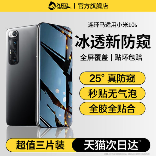 【冰透】适用小米10s防窥膜
