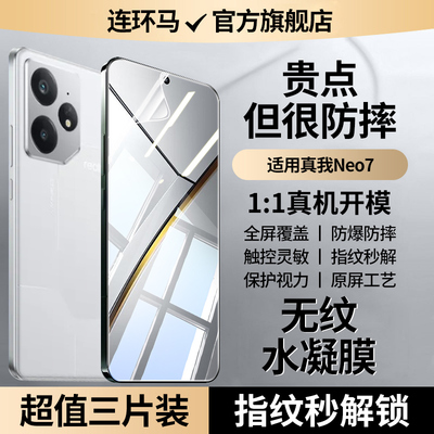 适用真我neo7水凝膜防指纹