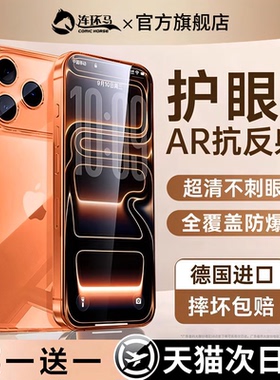 【3D热弯AR膜】连环马适用苹果17pro钢化膜16promax13手机15plus14xr抗反射xs适用iPhone12iPhoneX11Air防窥x
