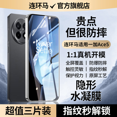 【隐形】适用一加ace5至尊版水凝