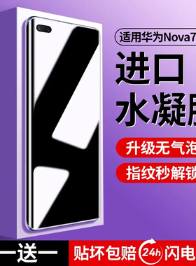 连环马适用华为nova7pro手机膜nove7钢化水凝膜novo7se防窥膜nava全屏曲屏note7防窥5g新款novapro曲面屏陶瓷