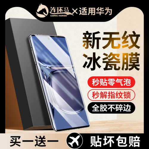 【新冰瓷膜】适用华为p50pro系列